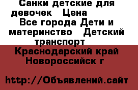 Санки детские для девочек › Цена ­ 2 000 - Все города Дети и материнство » Детский транспорт   . Краснодарский край,Новороссийск г.